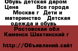 Обувь детская даром › Цена ­ 100 - Все города, Москва г. Дети и материнство » Детская одежда и обувь   . Ростовская обл.,Каменск-Шахтинский г.